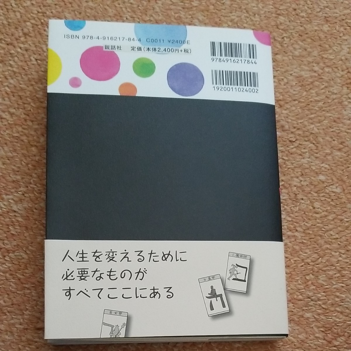 あなたの人生を変えるタロットパスワーク実践マニュアル/松村潔