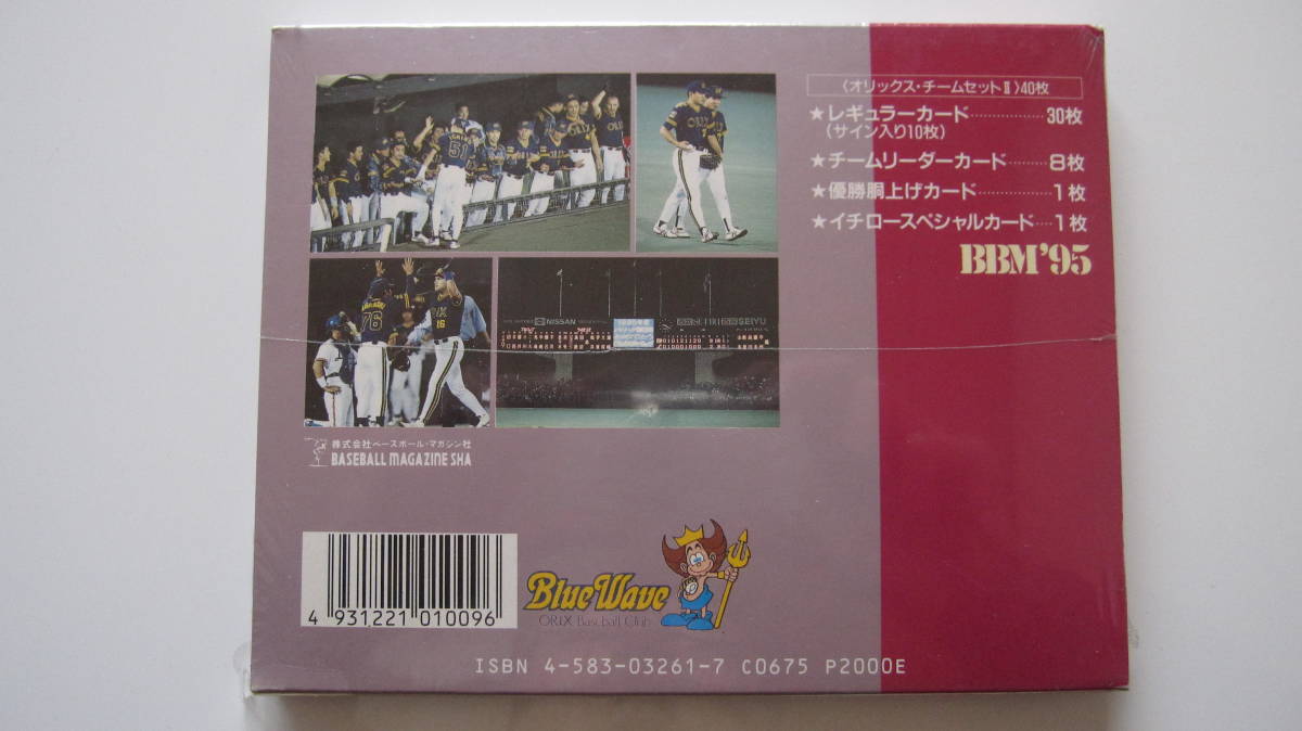 ☆未開封 野球カード 1995 BBM オリックスブルーウェーブ ☆未開封 野球カード 1995 BBM オリックスブルーウェーブ