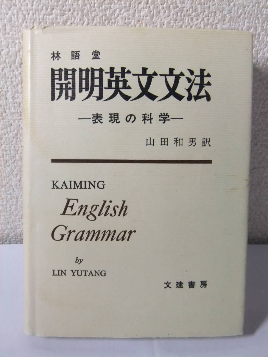 林語堂 開明英文文法 表現の科学 訳：山田和男 文建書房 1981 13刷_画像1