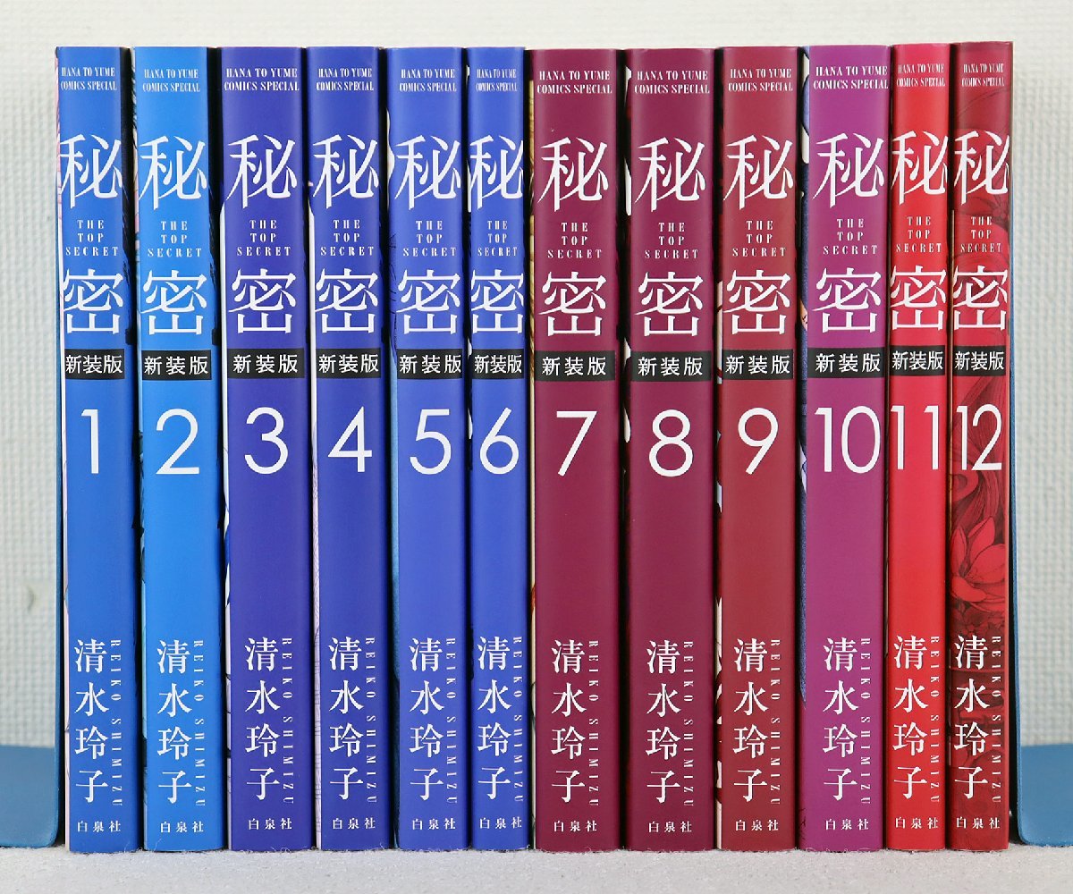 S☆中古品☆マンガ 『清水玲子 新装版 秘密 THE TOP SECRET 全12巻