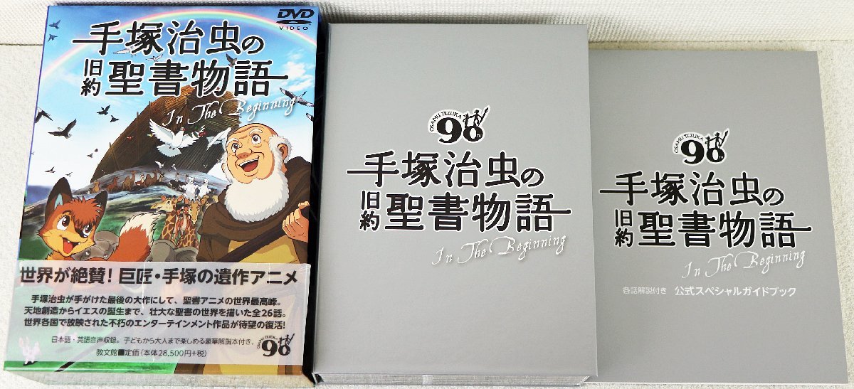 品質は非常に良い 手塚治虫の旧約聖書物語In The 全3巻 Beginning