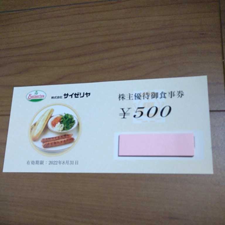 サイゼリヤ 株主優待 食事券 5000円分 有効期限2022年8月31日_画像1