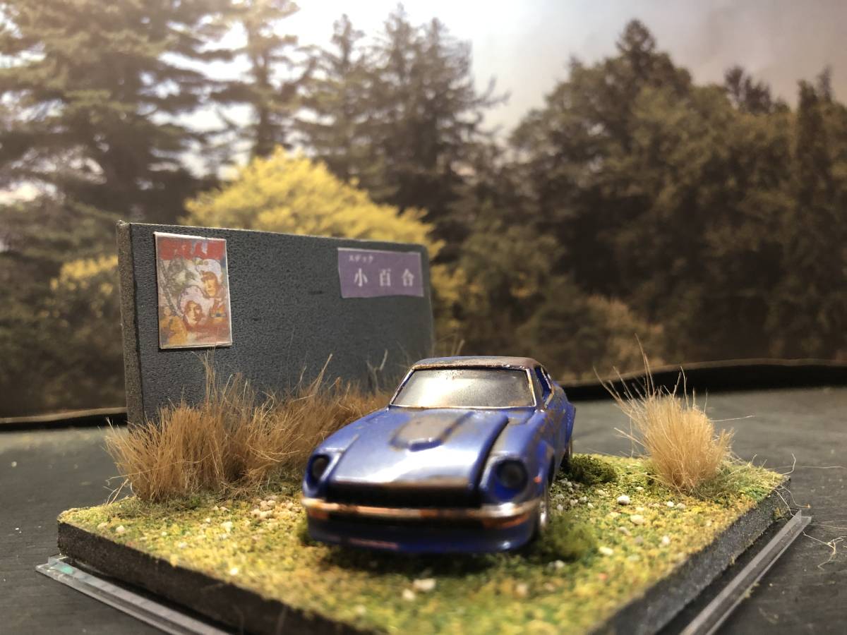 錆塗装 1/58 ニッサン フェアレディ Z トミカプレミアム 昭和 錆塗装 1/58 ニッサン フェアレディ Z トミカプレミアム 昭和