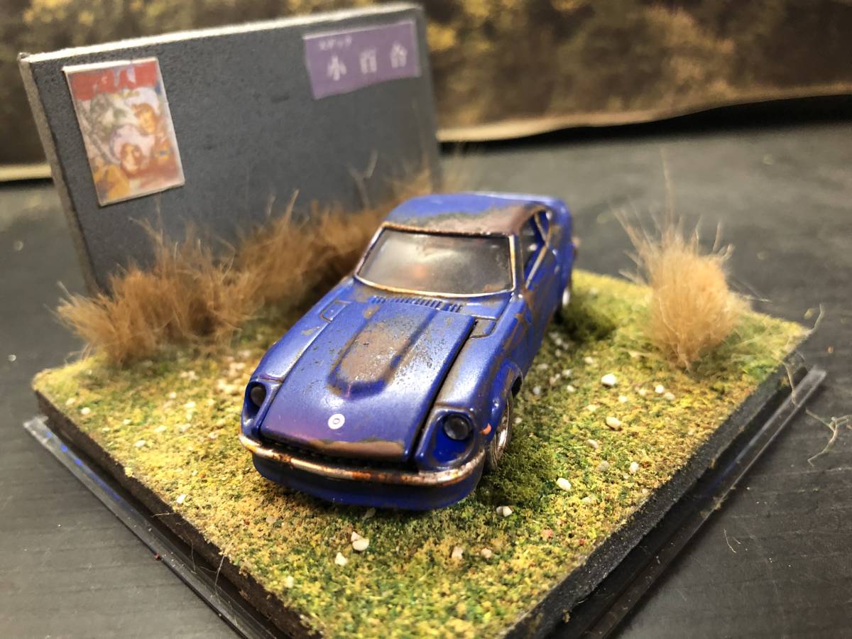 錆塗装 1/58 ニッサン フェアレディ Z トミカプレミアム 昭和 錆塗装 1/58 ニッサン フェアレディ Z トミカプレミアム 昭和