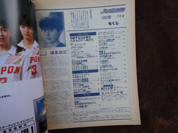 バレーボールマガジン　1992 7月　バルセロナへ向かってGO！全日本男女　五輪　日ロ対抗　昭和　アポロン企画　volleyball ガイチ_画像2