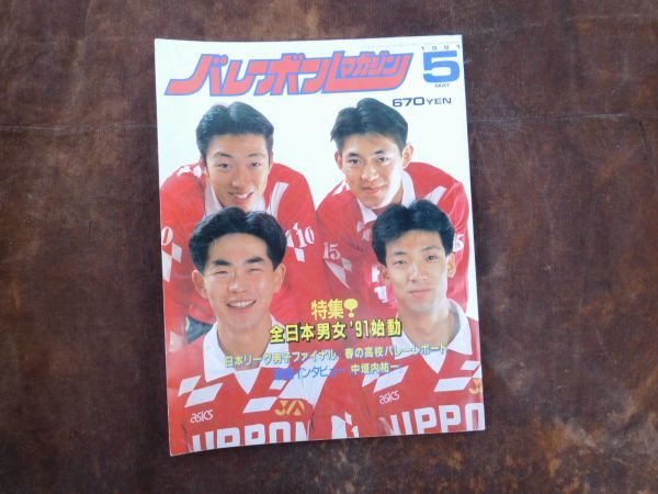  волейбол журнал 1991 5 месяц специальный выпуск! все Япония мужчина женщина 1991 старт Япония Lee g мужчина . финальный Showa Apollo n план volleyballgaichi