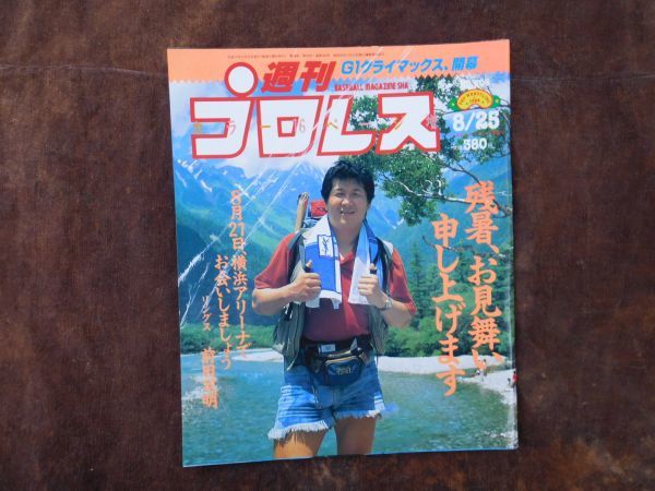 週刊プロレス　1992　8月　横浜アリーナ　青柳　斎藤　蝶野　WCW　橋本　越中　長州　佐々木　昭和　プロレス　新日本　全日本　WWF_画像1