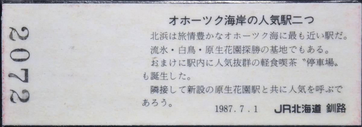 JR北海道「原生花園駅 開業記念入場券/乗車券」 4枚組*パウチ　1987_画像8