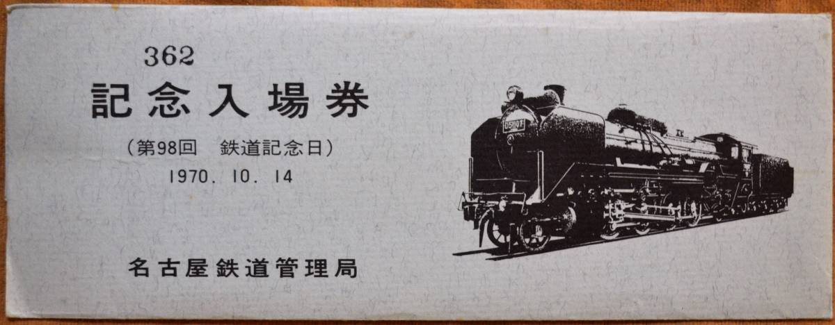 「(名鉄局)第98回鉄道記念日 記念入場券」(刈谷駅) 5枚組　1970,名古屋鉄道管理局_画像10