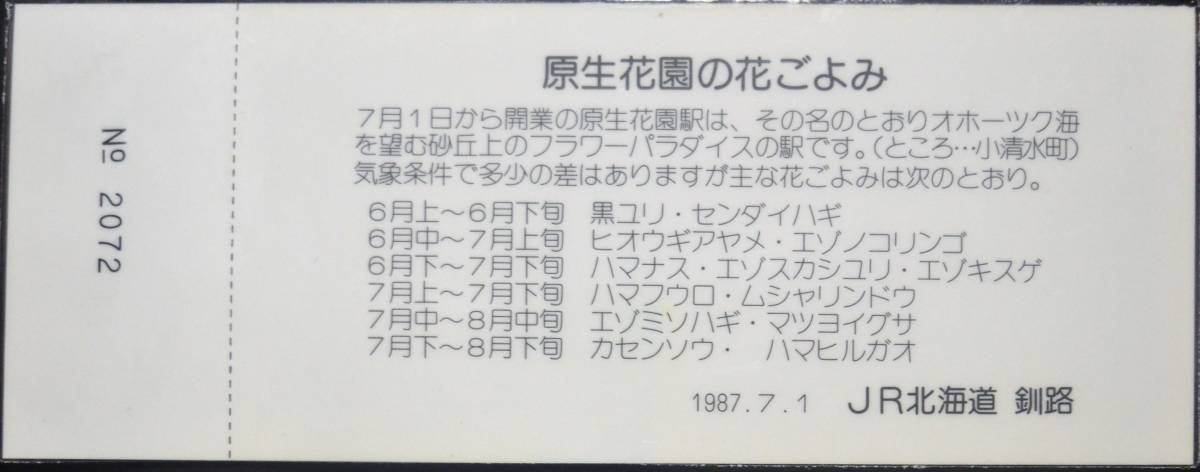 JR北海道「原生花園駅 開業記念入場券/乗車券」 4枚組*パウチ　1987_画像4