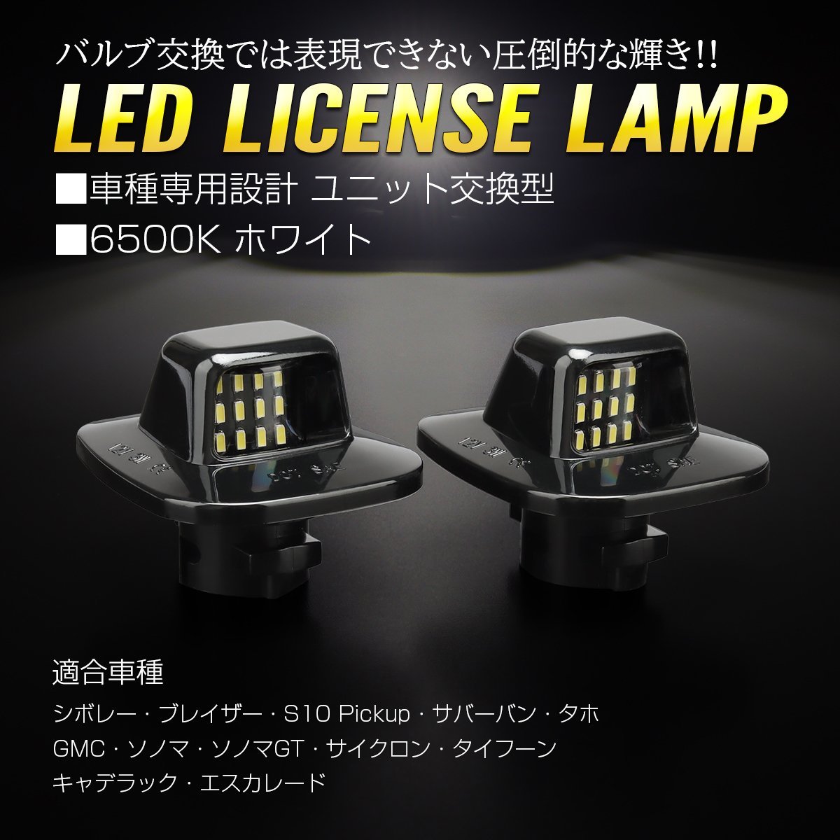 シボレー サバーバン タホ ブレイザー GMC ユーコン LED ライセンスランプ ナンバー灯 6500K 左右 2個 RZ423_画像1