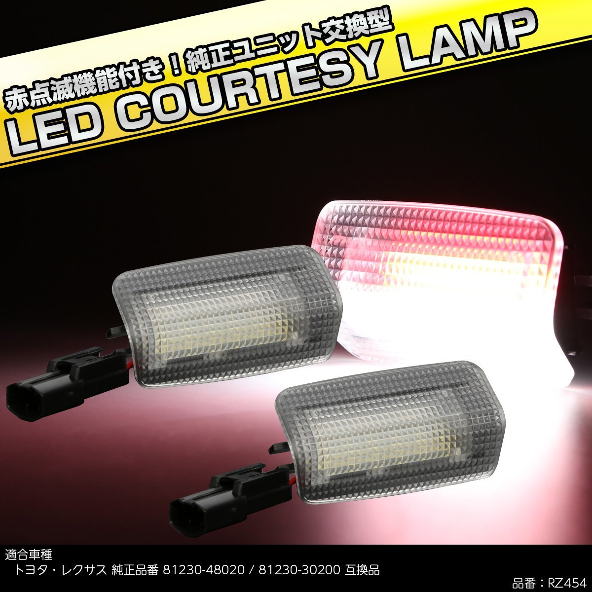 LED カーテシランプ トヨタ レクサス 汎用 赤点滅 ホワイト/レッド 2色発光 81230-48020 81230-30200 互換品 RZ454_画像1