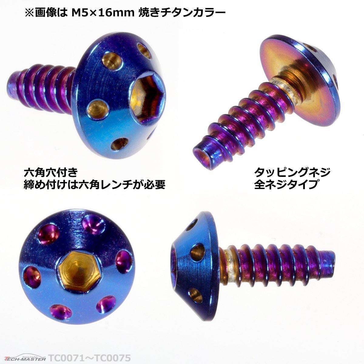 M4×12mm ホールヘッド タッピングネジ ステンレス 六角穴付きネジ 車/バイク ドレスアップパーツ 焼きチタンカラー 1個 TC0071_画像2