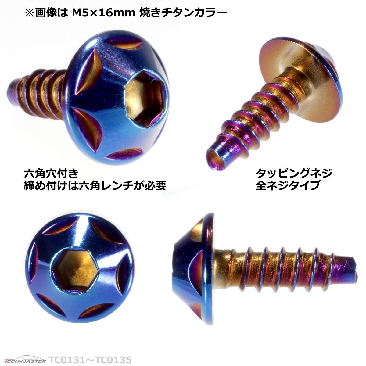 M5×20mm スターヘッド タッピングネジ ステンレス 六角穴付きネジ いつもと異なるネジへ 焼きチタンカラー 1個 TC0134_画像2