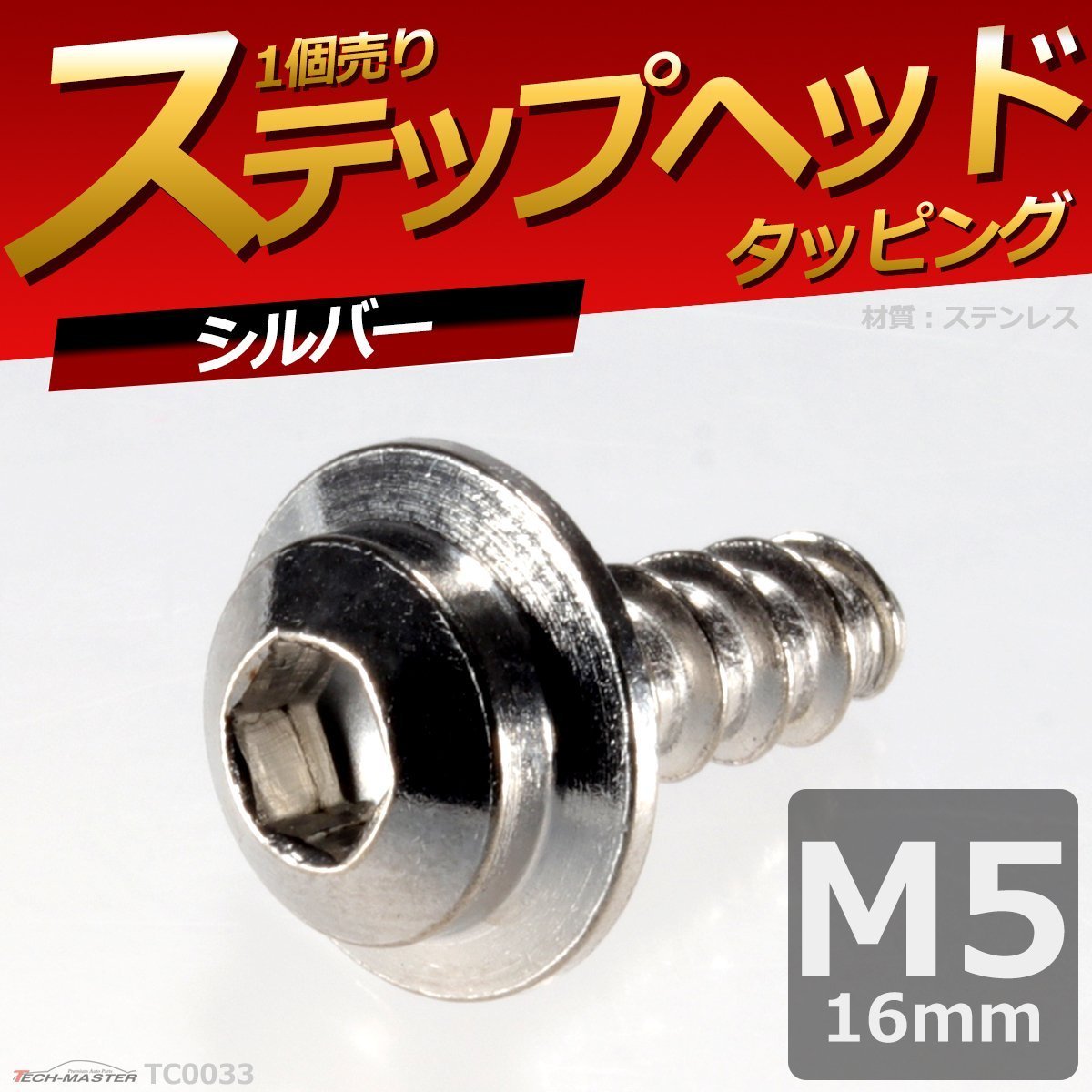 M5×16mm ステップヘッド タッピングネジ ステンレス 六角穴付きネジ ロードバイクなど ドレスアップパーツ シルバー 1個 TC0033_画像1