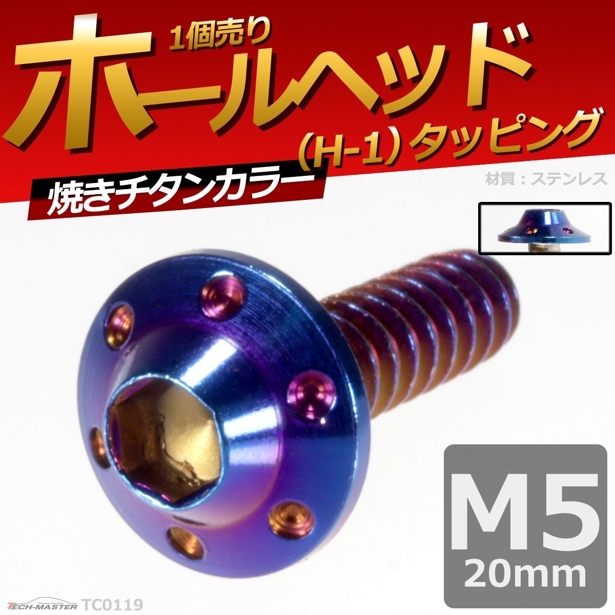 M5×20mm ホールヘッド H-1 タッピングネジ ステンレス 六角穴付きネジ いつもと異なるネジへ 焼きチタンカラー 1個 TC0119_画像1