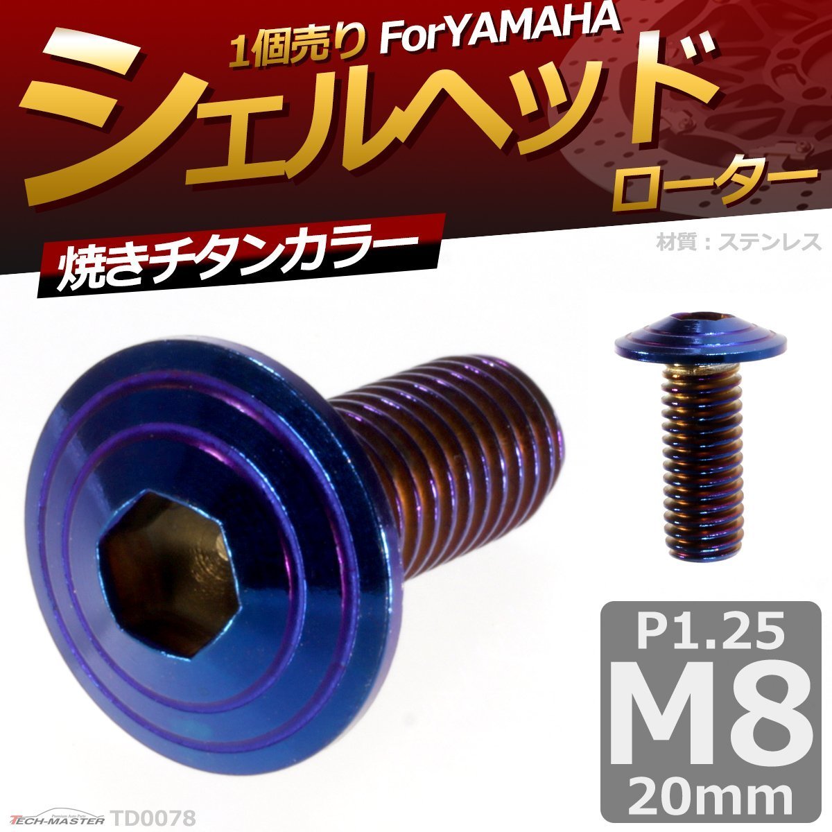 M8×20mm P1.25 ブレーキディスク ローターボルト ヤマハ用 シェルヘッド 六角穴付きネジ 車/バイク 焼きチタンカラー 1個 TD0078_画像1