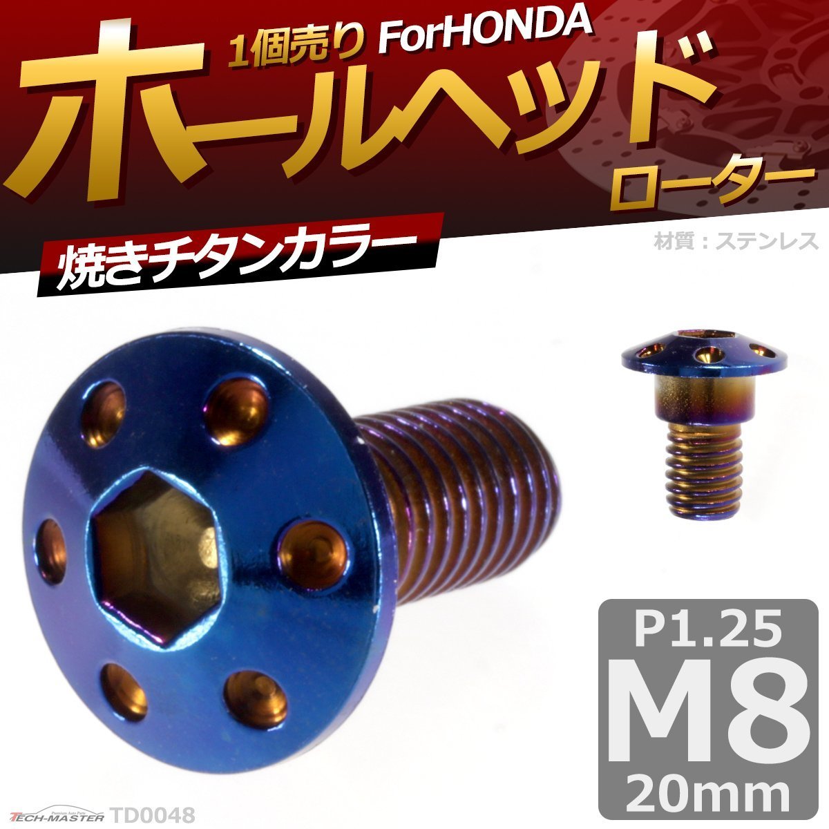 M8×20mm P1.25 ブレーキディスク ローターボルト ホンダ用 ホールヘッド 六角穴付きネジ 車/バイク 焼きチタンカラー 1個 TD0048_画像1