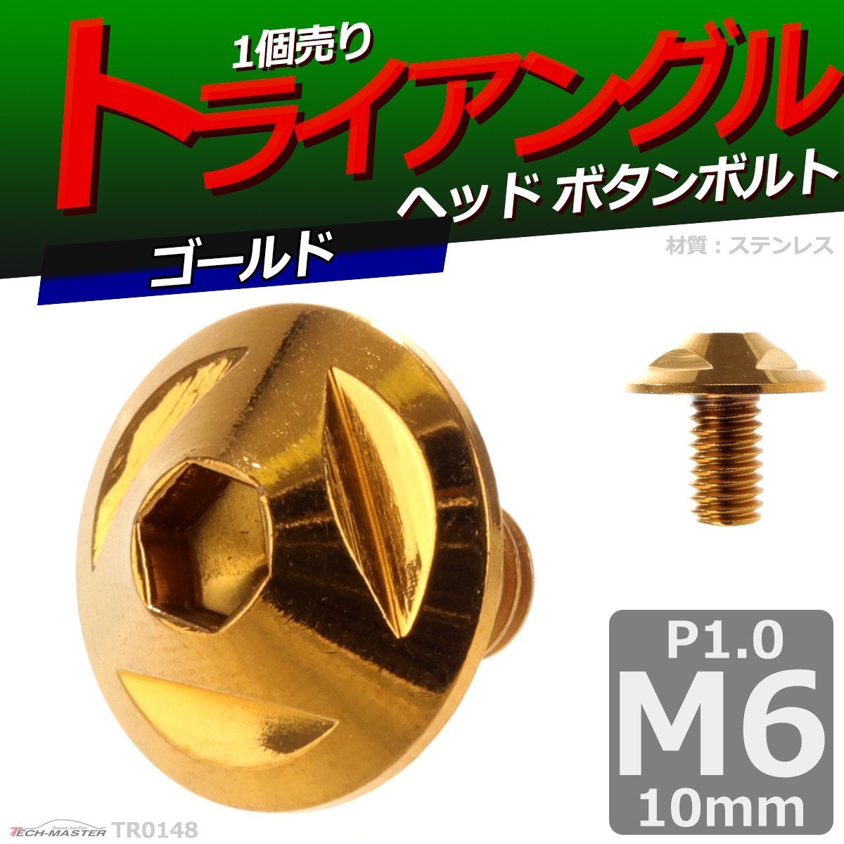 M6×10mm P1.0 ボタンボルト トライアングルヘッド ステンレス 車/バイク/自転車 ドレスアップ パーツ ゴールド 1個 TR0148_画像1