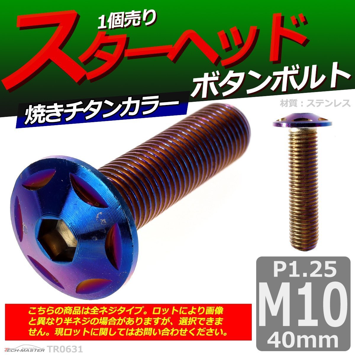 M10×40mm P1.25 ボタンボルト スターヘッド ステンレス 車/バイク/自転車 ドレスアップ パーツ 焼きチタンカラー 1個 TR0631_画像1