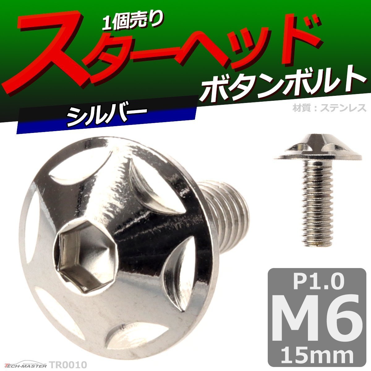 M6×15mm P1.0 ボタンボルト スターヘッド ステンレス 車/バイク/自転車 ドレスアップ パーツ シルバー 1個 TR0010_画像1