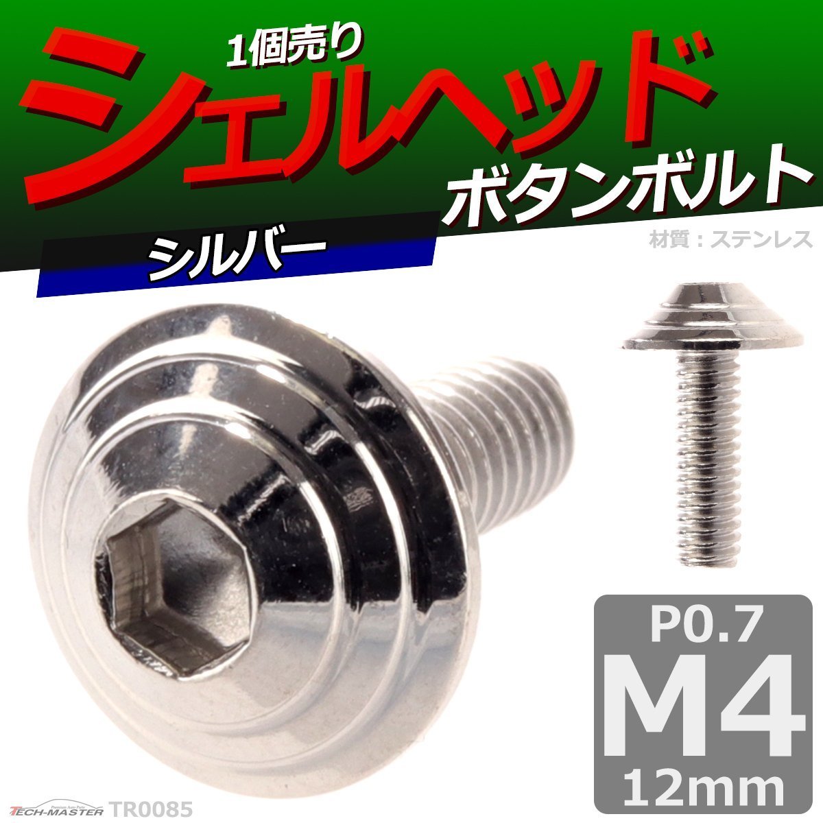 M4×12mm P0.7 ボタンボルト シェルヘッド ステンレス 車/バイク/自転車 ドレスアップ パーツ シルバー 1個 TR0085_画像1