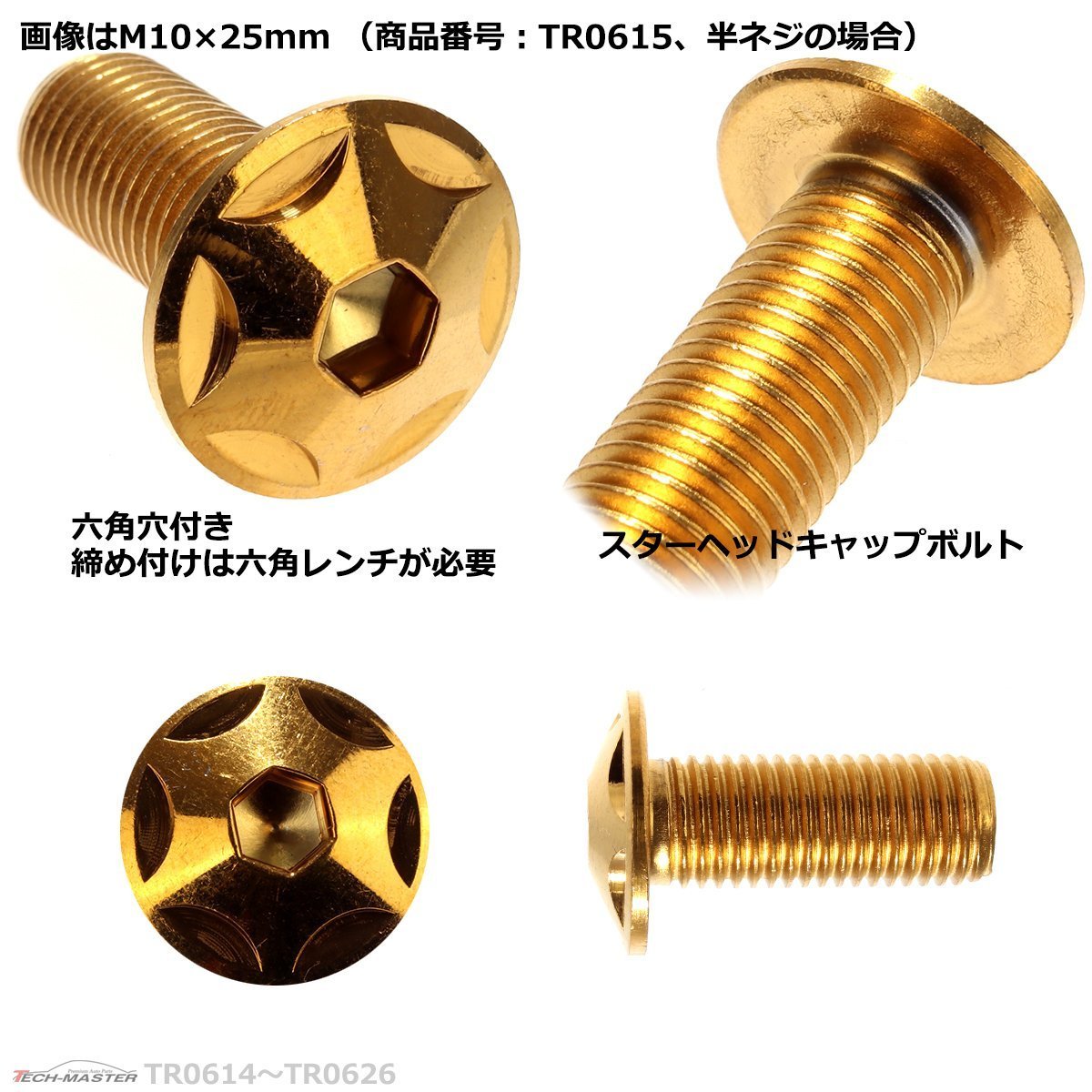 M10×40mm P1.25 ボタンボルト スターヘッド ステンレス 車/バイク/自転車 ドレスアップ パーツ ゴールド 1個 TR0618_画像2