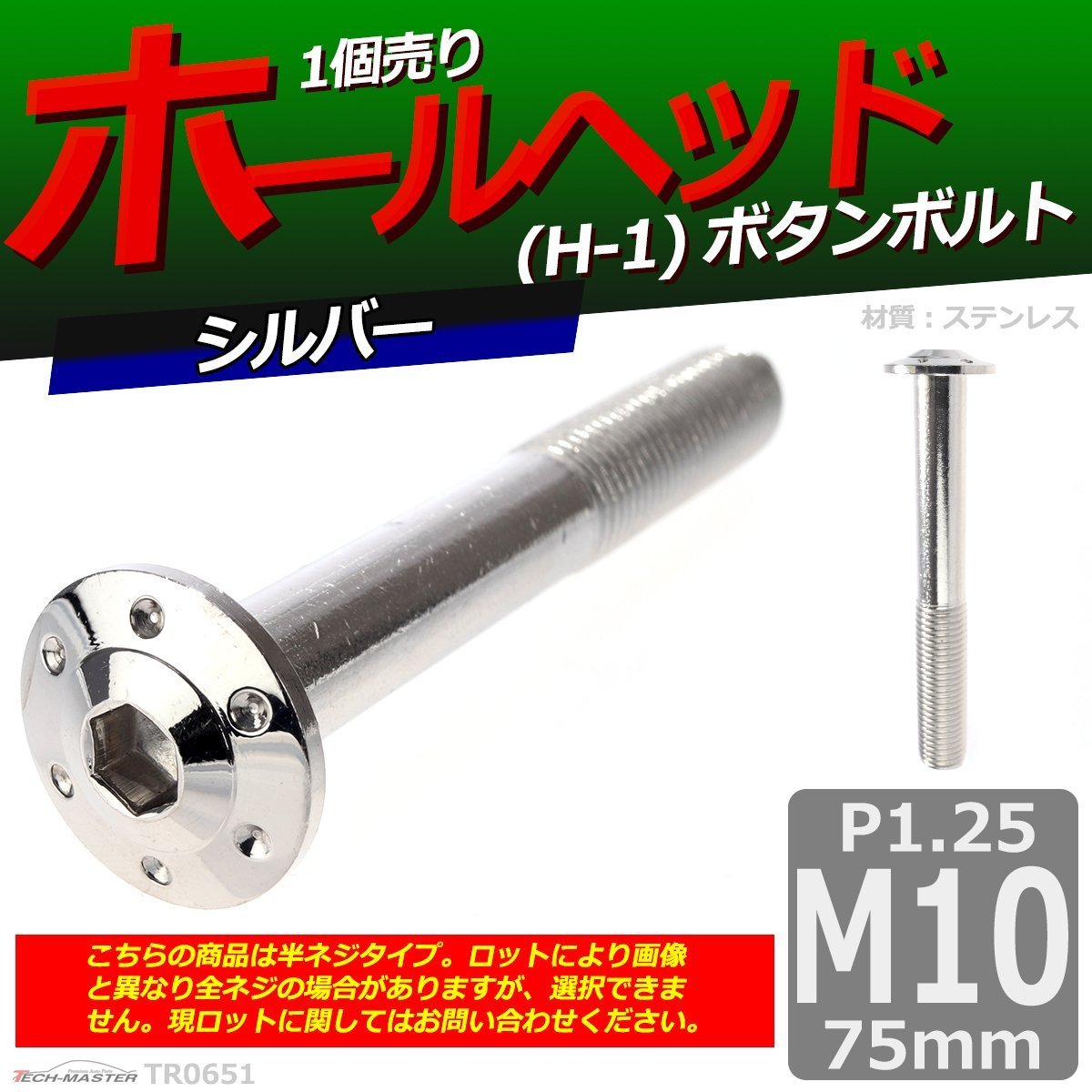 M10×75mm P1.25 ボタンボルト ホールヘッド H-1 ステンレス 車/バイク/自転車 ドレスアップ パーツ シルバー 1個 TR0651_画像1