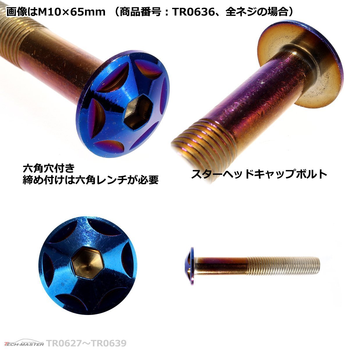 M10×40mm P1.25 ボタンボルト スターヘッド ステンレス 車/バイク/自転車 ドレスアップ パーツ 焼きチタンカラー 1個 TR0631_画像3