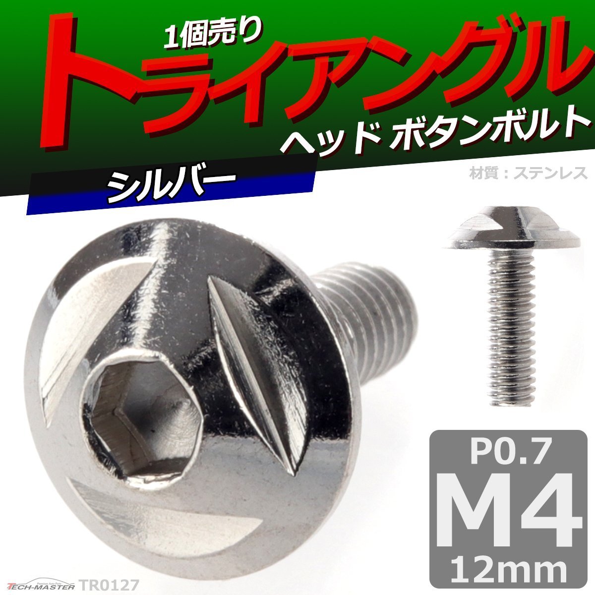 M4×12mm P0.7 ボタンボルト トライアングルヘッド ステンレス 車/バイク/自転車 ドレスアップ パーツ シルバー 1個 TR0127_画像1