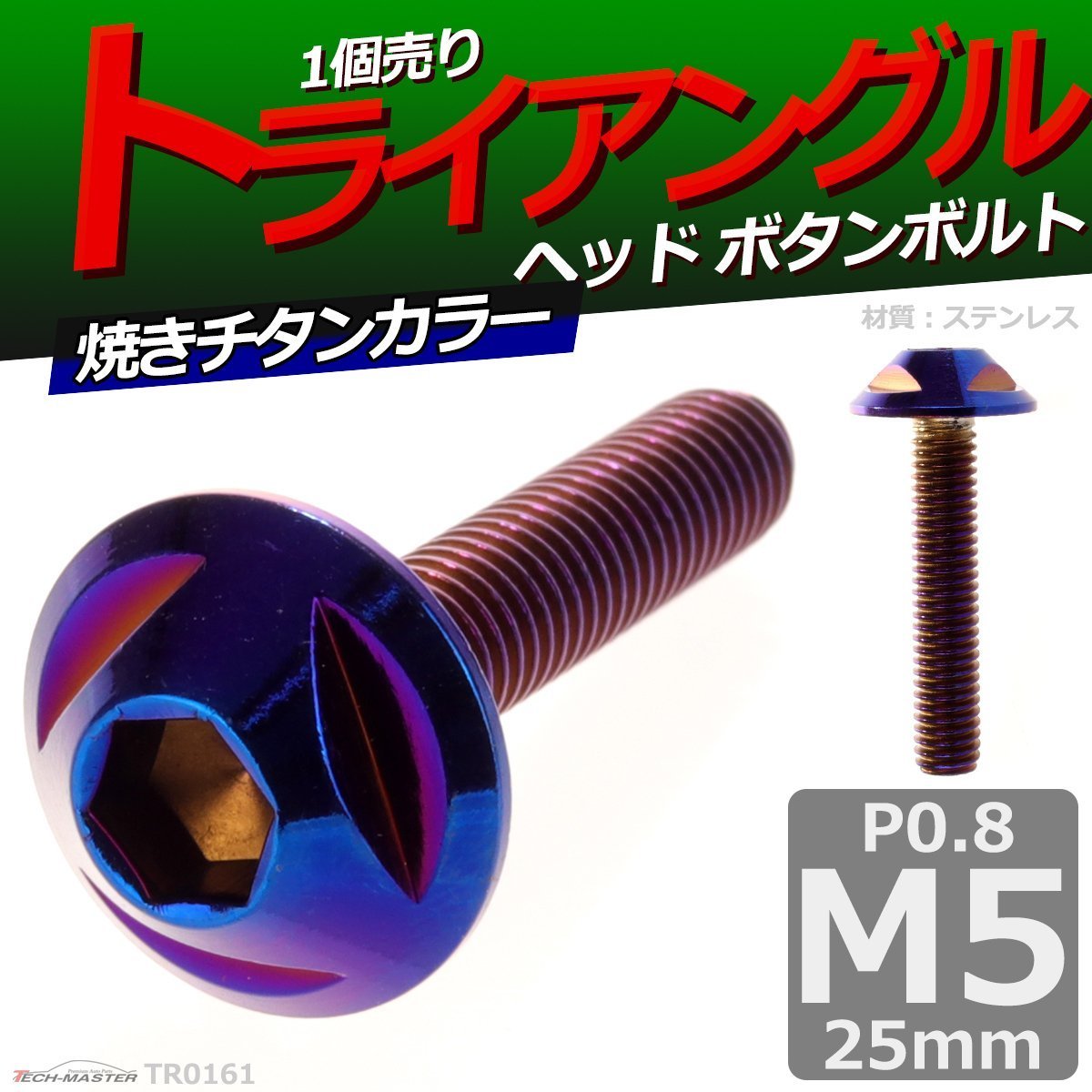 M5×25mm P0.8 ボタンボルト トライアングルヘッド ステンレス 車/バイク/自転車 ドレスアップ パーツ 焼きチタンカラー 1個 TR0161_画像1