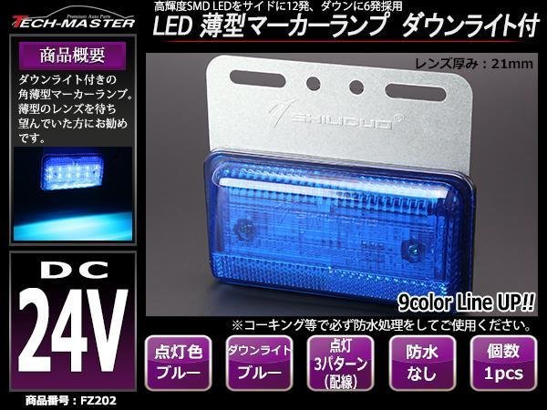 24V 薄型LEDマーカーランプ ブルー発光 / ダウンライト ブルー発光 角型 トラック サイドマーカー 路肩灯 FZ202_画像1