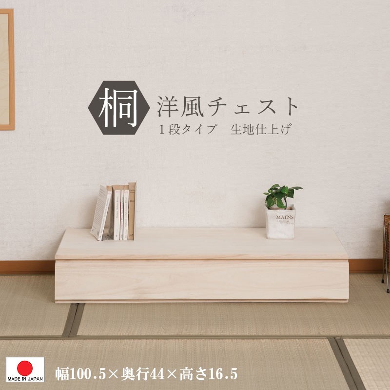 送料無料(一部地域を除く)0094hi 日本製 / 桐 洋風 チェスト 送料無料(一部地域を除く)0094hi 日本製 / 桐 洋風 チェスト
