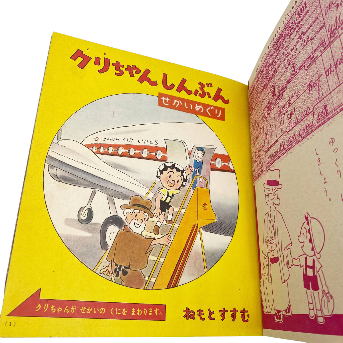 1958年 当時物 根本進 クリちゃんしんぶん せかいめぐり 小学館