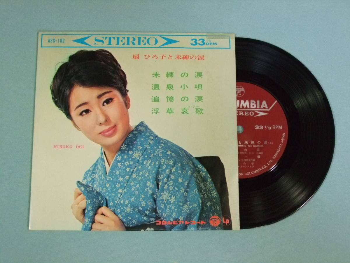 [EP] 扇 ひろ子 / 未練の涙　4曲入り (1966)_画像1