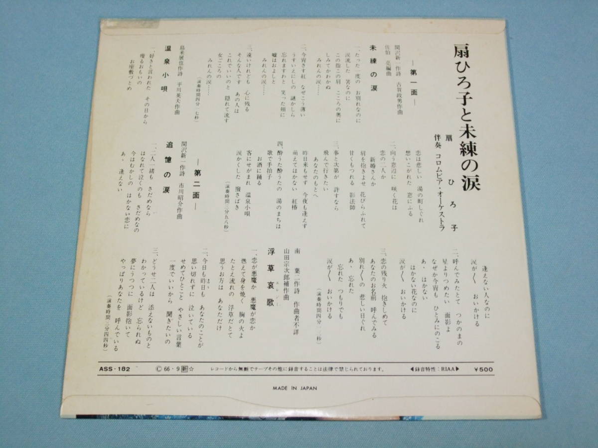 [EP] 扇 ひろ子 / 未練の涙　4曲入り (1966)_画像2