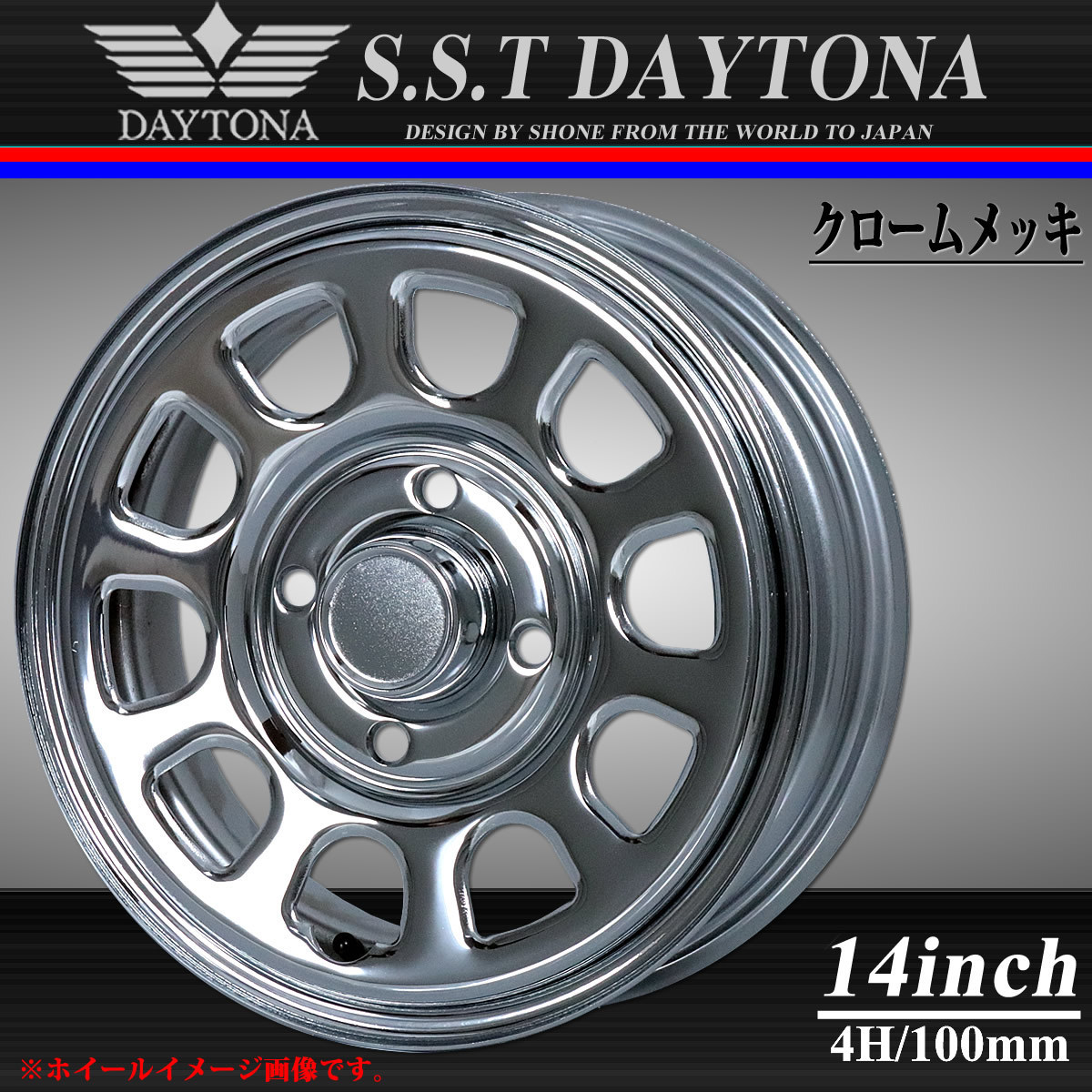 ◆新品 4本価格◆業者様 送料無料◆NO,SH189◆SHONE SST DAYTONA◆デイトナ クロームメッキ◆14×5J◆4穴 100mm ET+40 無地キャップ付_画像1