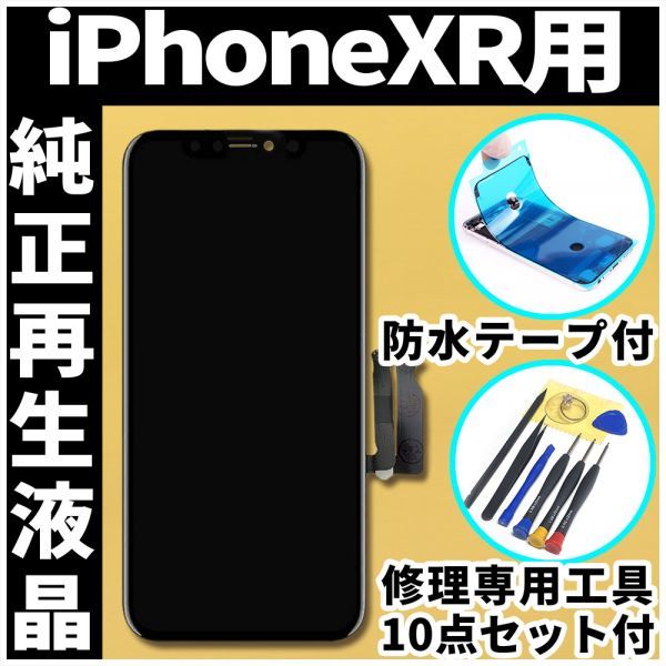 フロントパネル iPhoneXR 純正再生品 防水テープ 純正液晶 修理工具 再生 リペア 画面割れ 液晶 修理 iphone ガラス割れ  ディスプレイ