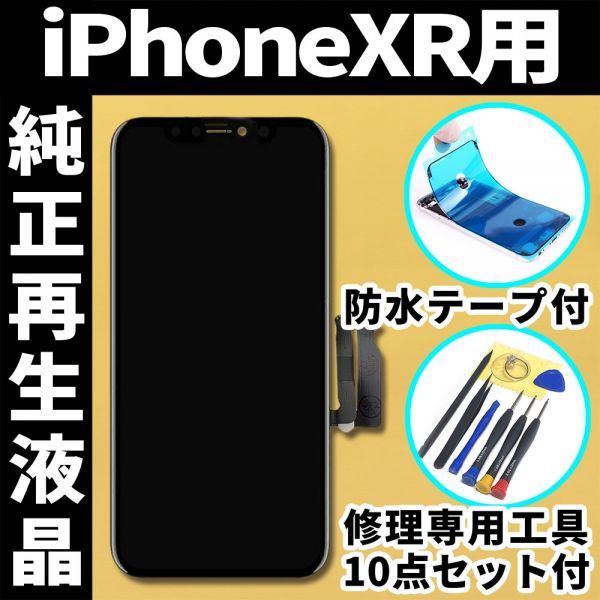 iPhoneXR フロントパネル 純正再生品 防水テープ 純正液晶 修理工具