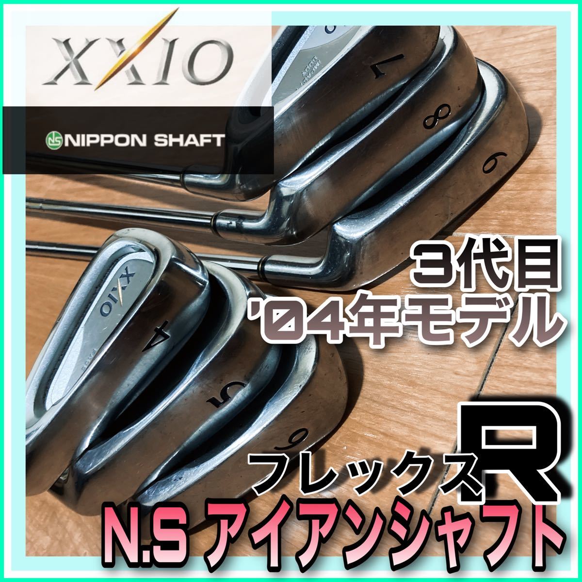 【希少】XXIO 3代目 NSアイアンシャフトフレックスR 4-9番6本セット