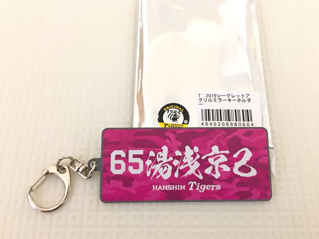 大好評です 阪神 タイガース 髙山俊選手 アクリルミラーキーホルダー
