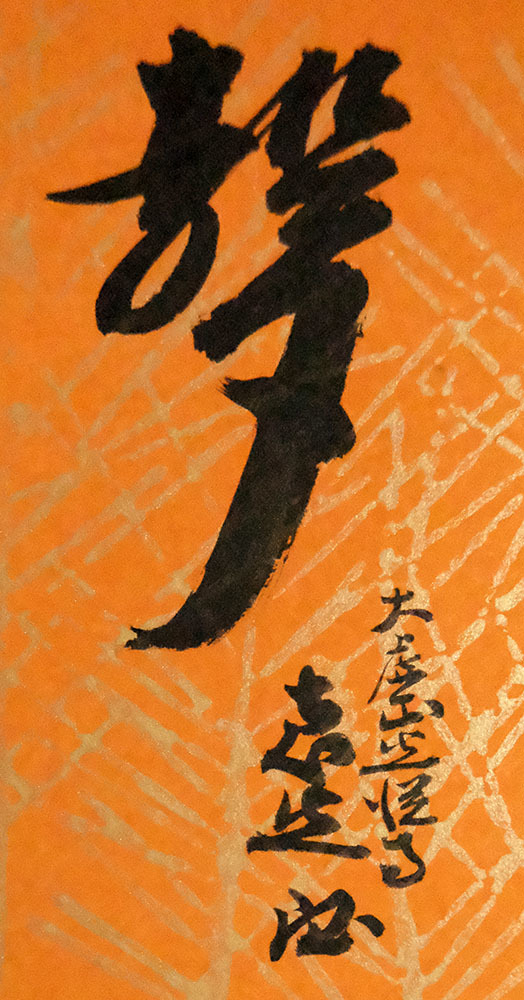 C194791> 山下恵光 肉筆短冊「山呼萬歳聲」表千家宗匠 大虚山 C194791> 山下恵光 肉筆短冊「山呼萬歳聲」表千家宗匠 大虚山