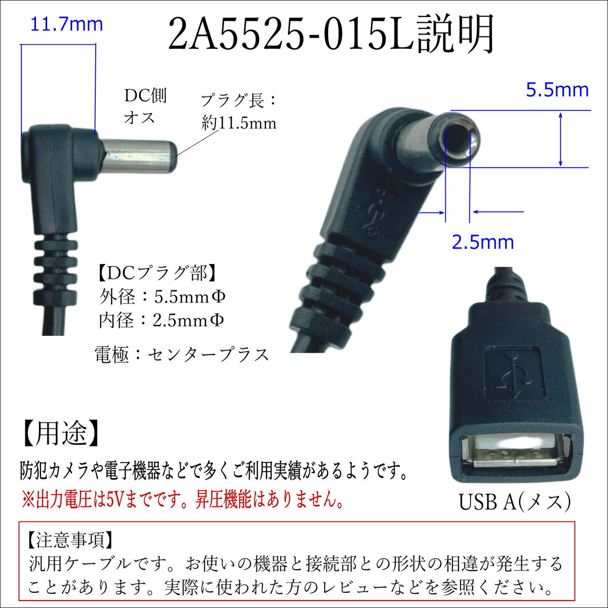 △USB【延長】電源供給ケーブル DC(外径5.5/2.5mm)オス L字型プラグ -USB A(メス) 5V 0.5A 15cm 2A5525015L△