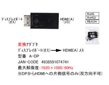 △ディスプレイポートDP(オス) →HDMI(メス)変換アダプタ パソコンのDPポートをHDMIに変更する フルHD(1920x1080)対応 ADP☆