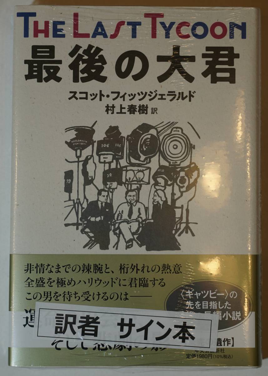 村上春樹編訳 署名本 最後の大君「THE LAST TYCOON」 スコット