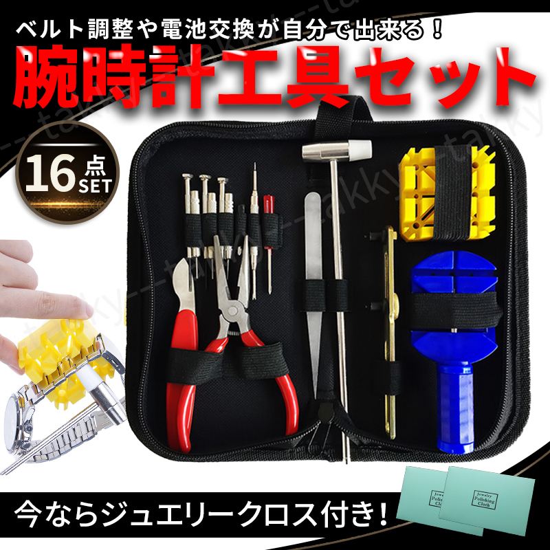 腕時計 工具 16点 セット 時計修理 電池交換 バンド ベルト 調整 メンテナンス カスタマイズ 収納ケース付 持運び楽 ブラック(セット)|売買されたオークション情報、yahooの商品情報をアーカイブ公開 - オークファン(aucfan.com) 腕時計 工具 16点 セット 時計修理 電池交換 バンド ベルト 調整 メンテナンス カスタマイズ 収納ケース付 持運び楽 ブラック(セット)|売買されたオークション情報、yahooの商品情報をアーカイブ公開 - オークファン(aucfan.com)