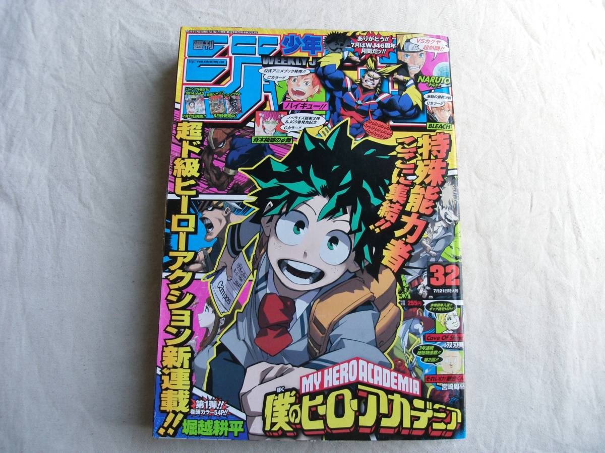 登場! 週刊少年ジャンプ 2014年32号 新連載 僕のヒーローアカデミア