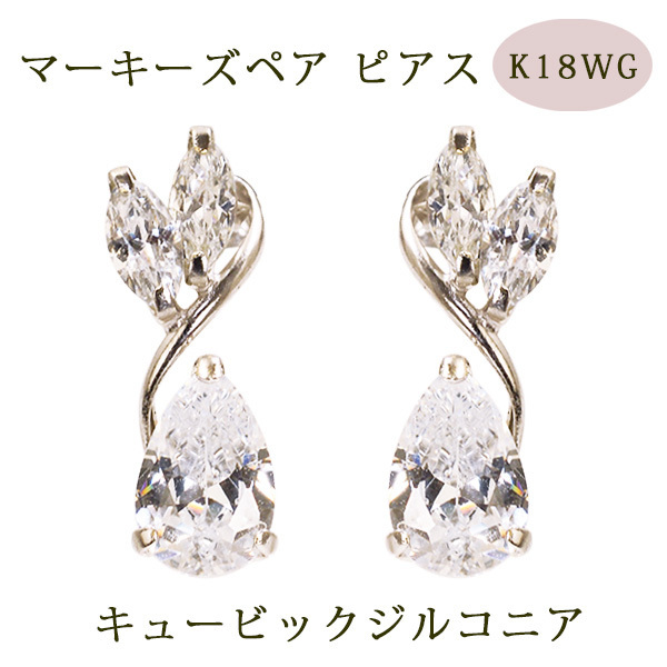 ピアス マーキーズペア キュービックジルコニア 18金ホワイトゴールド