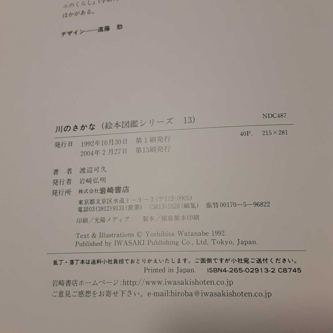 zaa-337 川のさかな (絵本図鑑シリーズ) 大型本 1992/10/1 渡辺 zaa-337 川のさかな (絵本図鑑シリーズ) 大型本 1992/10/1 渡辺