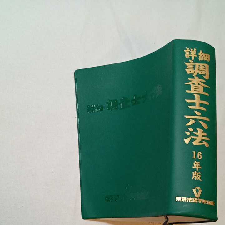 zaa-379♪詳細調査士六法 平成16年版 著者表示登記法務研究会 （編）2004年